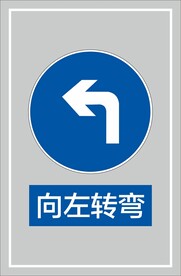 向左转弯