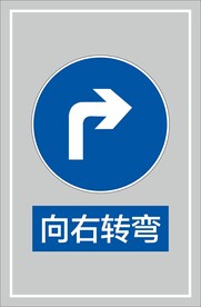 向右转弯
