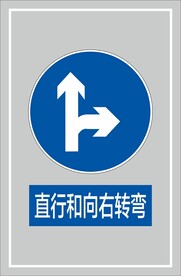 直行和向右转弯