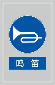 鸣笛