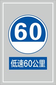 低速60公里