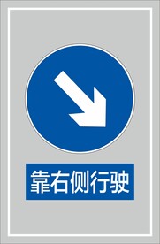 靠右侧行驶