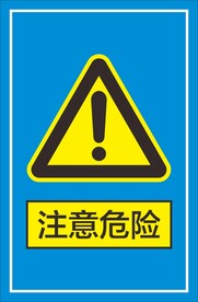 注意危险