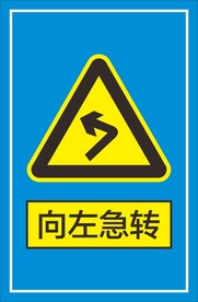 向左急转