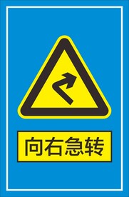 向右急转