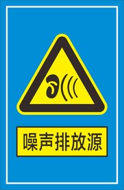 噪声排放源