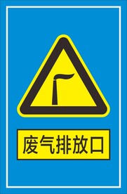 废气排放口