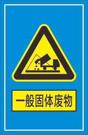 一般固体废物