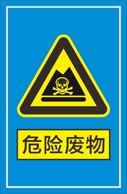危险废物