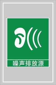 噪声排放源