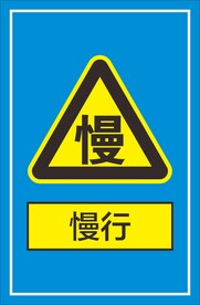 慢行