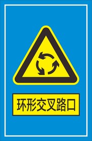 环形交叉路口