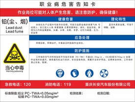 铅 职业病危害告知卡