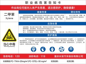 二甲苯 职业病危害告知卡