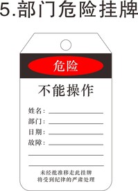 部门危险挂牌