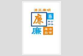 廉政文化