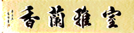 室雅兰香书法毛笔字