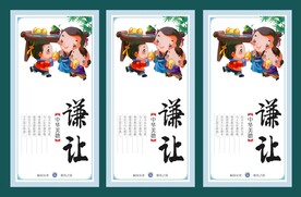 校园文化建设  国学展板 谦让