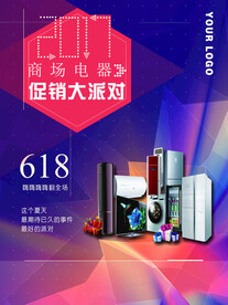 商场电器促销