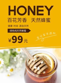 蜂蜜农产品宣传海报设计