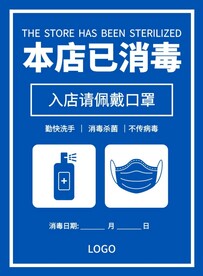 门店消毒提示海报