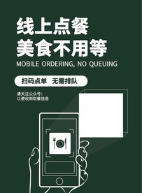 线上点餐手机扫码招贴海报