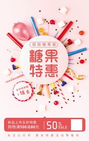 糖果特惠促销海报