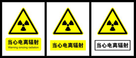 警示标识-当心电离辐射