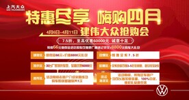 特惠尽享   嗨购四月