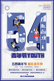 五四青年节