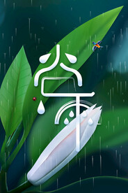 简约谷雨节气海报