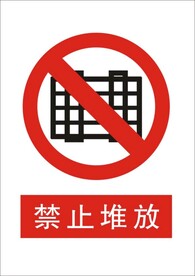 禁止堆放