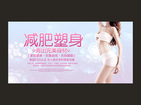 减肥塑身