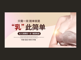 丰胸展板设计