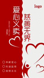爱心义卖海报设计