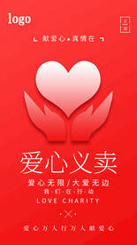 红色爱心义卖海报设计