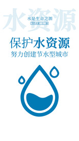 保护水资源