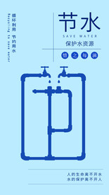 节约用水