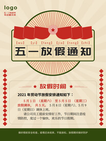五一放假通知