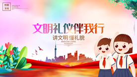 文明礼仪伴我行