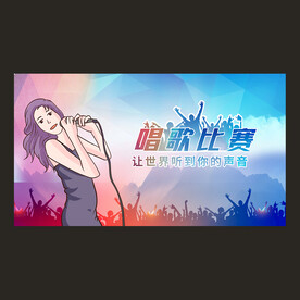 唱歌比赛