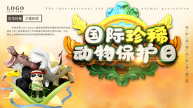 国际珍惜动物保护日