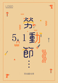 简约劳动节海报