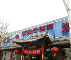 西海子餐厅