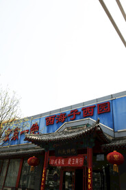 西海子