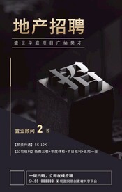 地产招聘黑金复古海报