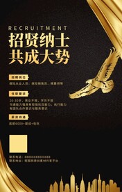 招贤纳士招聘宣传海报