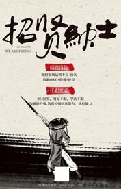 中国风侠客招聘招生校招宣传海报