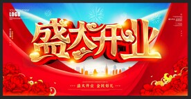 盛大开业