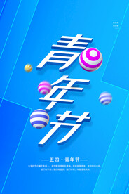 青年节
